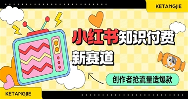 小红书知识付费新赛道：知识创作者如何抢占流量先机，打造爆款课程？