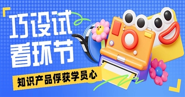 巧设试看环节，让知识产品轻松俘获学员心