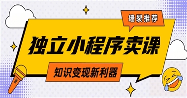 独立小程序卖课：知识创作者的变现新利器