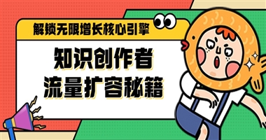 知识创作者私域流量池扩容秘籍：解锁无限增长的五大核心引擎