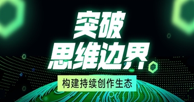 突破思维边界：知识创作者如何构建持续进阶的创作生态