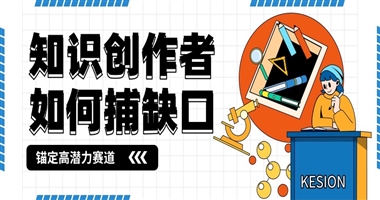 知识创作者如何精准捕捉市场缺口，锚定高潜力赛道？