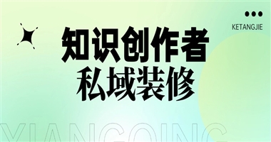 知识创作者私域店铺装修指南：5大核心策略打造高转化率知识空间