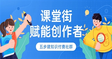 课堂街赋能知识创作者：五步构建高价值知识付费社群的黄金法则