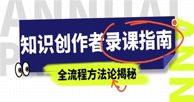 知识创作者高效录课指南：从内容设计到技术落地的全流程方法论