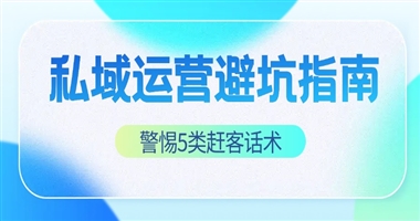私域运营避坑指南：知识创作者需警惕的5类“赶客话术”