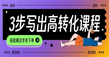 3步写出高转化课程描述，让知识创作者轻松吸引学员下单