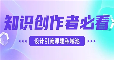 知识创作者必看：如何设计高转化低价引流课，快速构建私域流量池