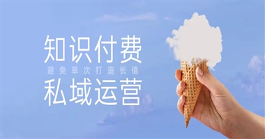知识付费私域运营：如何避免“一次性交易”，打造长期价值？