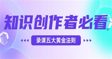 知识创作者必看：高效录制课程的五大黄金法则