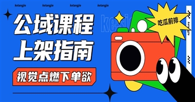 公域课程上架设计指南——用视觉语言点燃用户下单欲