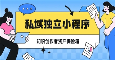 私域独立小程序，知识创作者的“数字资产保险箱”