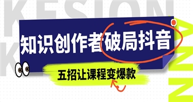 知识创作者破局抖音：五招让你的课程从“海量”到“爆款”