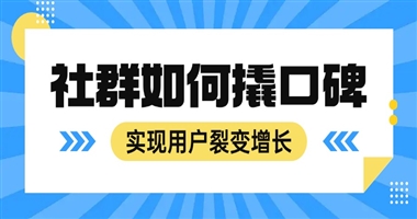 如何以社群为支点，撬动用户口碑裂变增长