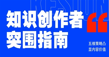 知识创作者突围指南：五维策略打造差异化课程，让内容价值脱颖而出