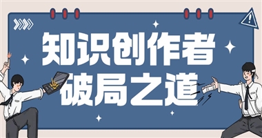 知识创作者破局之道：从流量浪潮到品牌长青的跃迁路径