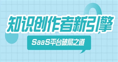 知识创作者新引擎：SaaS平台赋能下的转型与破局之道