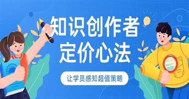 知识创作者定价心法：让学员感知“超值”的四大策略