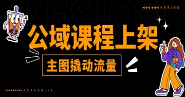 公域课程上架，主图是撬动流量的第一杠杆