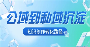 从公域流量到私域沉淀：知识创作者的高效转化路径