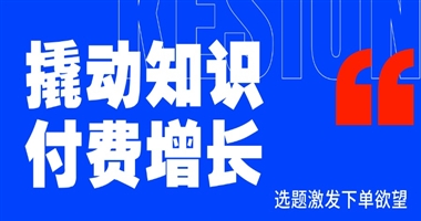 撬动知识付费增长：选题如何直击痛点，激发学员下单欲望