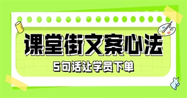 课堂街文案心法：知识创作者用5句话让学员“瞬间心动”下单