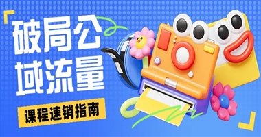 破局公域流量：知识创作者的课堂街课程速销指南