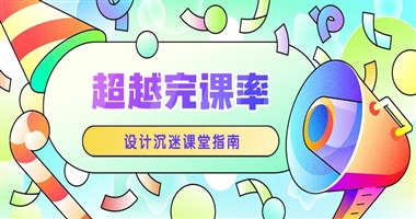 超越完课率：为知识创作者设计“令人沉迷”课堂的终极指南