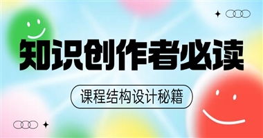知识创作者必读：如何科学设计课程结构，打造高效学习体验