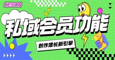 私域会员功能：知识付费平台创作者的增长新引擎