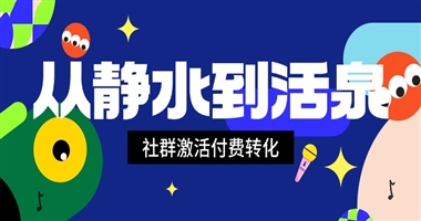 从静水到活泉：用社群激活策略，撬动知识付费转化新高度
