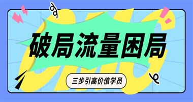 破局流量困局：三步构建你的私域知识殿堂，让高价值学员不请自来