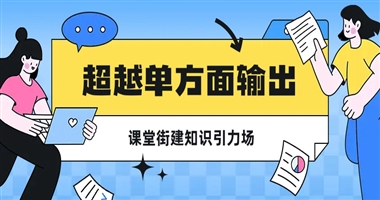 超越单方面输出：用深度互动，在课堂街构建你的“知识引力场”