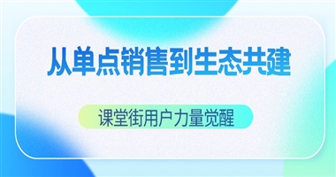 从“单点销售”到“生态共建”：课堂街私域商城的用户力量觉醒之路
