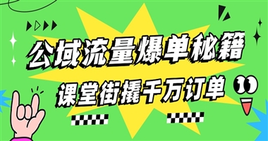 公域流量爆单秘籍：标题吸睛+主图戳心，知识创作者如何用课堂街撬动千万订单？