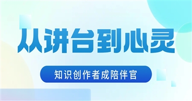 从讲台到心灵：知识创作者如何化身学员的