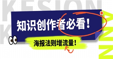 知识创作者必看！裂变海报设计5大黄金法则，借力课堂街让流量指数级增长
