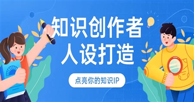 知识创作者人设打造指南：用专业与温度，在课堂街点亮你的知识IP