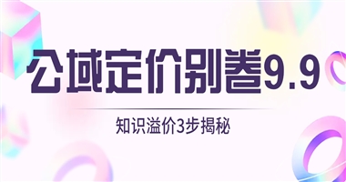 公域定价别再卷 9.9 元！知识创作者的溢价密码藏在这 3 步里