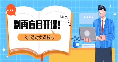 别再盲目开课！知识创作者选对卖课核心，这 3 步 + 课堂街功能让你少走 90% 弯路