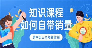 私域卖课破局之道：知识创作者如何以长期主义筑牢销售护城河