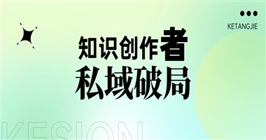 知识创作者私域破局指南：用课堂街解锁高互动、高转化的财富密码