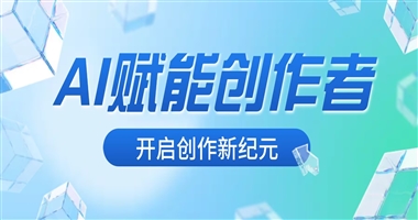 AI赋能知识创作者：开启高效内容创作新纪元