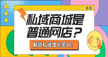 私域商城就是普通网店？知识创作者如何解锁私域流量的