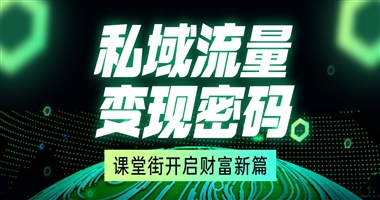 从0到1的私域流量变现密码，课堂街助你开启财富新篇章