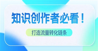知识创作者必看！课堂街教你打造
