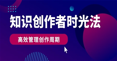 知识创作者的时光法则：高效管理内容创作周期