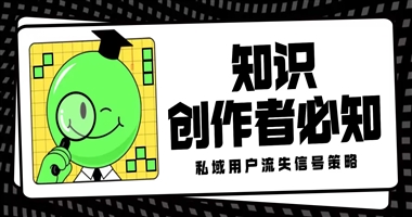 知识创作者必知：私域用户“隐性流失”的三大预警信号与应对策略