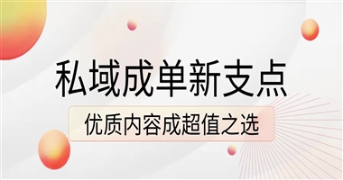 私域成单新支点：如何让优质内容成为学员眼中的超值之选
