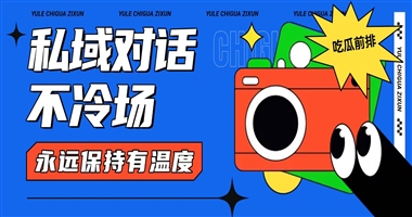 私域不冷场：让知识创作者与学员的对话，永远保持温度